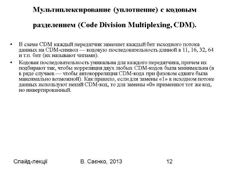 Слайд-лекції В. Саєнко, 2013 12 Мультиплексирование (уплотнение) с кодовым разделением (Code Division Multiplexing, CDM).